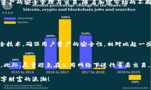 tp钱包是什么软件？深度解析及使用指南

在数字化时代，随着区块链技术的发展，各类加密货币和数字资产的管理工具层出不穷。作为众多数字钱包中的一个，tp钱包正在越来越多地引起用户的关注和使用。那么，tp钱包究竟是什么软件？它有哪些功能，如何使用？本文将为大家详细介绍这款钱包，并解答围绕它的一些常见问题。

什么是tp钱包？
tp钱包是一款专为存储和管理加密货币而设计的数字钱包。这款钱包提供了用户友好的界面，支持多种类型的加密资产，包括比特币、以太坊等热门币种。用户可以通过tp钱包方便地进行各种操作，比如发送和接收加密货币、查看资产余额、进行交易历史查阅等。最重要的是，tp钱包采用了高水平的安全技术，确保用户资产的安全。

tp钱包的主要功能
tp钱包的功能非常丰富，主要包括以下几个方面：
ul
    li资产管理：支持多种主流加密货币的存储与管理，用户可以查看各类资产的实时价值，以及历史交易记录。/li
    li交易功能：用户可以通过简单的操作进行加密货币的发送与接收，支持快速的交易确认，让用户的交易过程更加顺畅。/li
    li安全保障：tp钱包采用多重安全机制，包括私钥本地存储、助记词备份等，确保用户的资产不会丢失。/li
    li去中心化：作为去中心化的钱包，tp钱包保证了用户真正掌控自己的资产，不受中心化机构的限制。/li
/ul

如何使用tp钱包？
使用tp钱包非常简单，以下是一个基本的使用指南：
ol
    li下载与安装：用户可以在官方网站或应用商店下载tp钱包的安装包。安装过程简单明了，只需按照步骤进行即可。/li
    li创建钱包：首次使用时，用户需要创建一个新钱包。创建时，记得妥善保存助记词，这将用于恢复钱包。/li
    li充值资产：完成钱包创建后，用户可以通过充值功能，将自己持有的加密货币存入tp钱包。/li
    li发起交易：若需发送加密货币，只需要输入对方钱包地址和发送金额，确认信息后即可完成交易。/li
/ol

tp钱包的优势和挑战
任何事物都有其优缺点，tp钱包也不例外。
h4优势：/h4
ul
    li用户体验：tp钱包提供了友好的用户界面，让新手用户也能快速上手。/li
    li多资产支持：包含丰富的加密货币种类，满足用户多样化的投资需求。/li
    li安全性高：通过多重安全措施保护用户资产，降低风险。/li
/ul

h4挑战：/h4
ul
    li需要技术知识：对区块链和加密货币的了解，可能会让某些用户感到陌生和困惑。/li
    li市场波动性：加密货币的价值波动较大，用户需具备良好的风险控制能力。/li
/ul

tp钱包的未来发展趋势
随着区块链技术的发展和加密货币的推广，tp钱包未来的潜力巨大。可能的趋势包括：
ul
    li功能扩展：未来将更多工具和服务引入钱包中，为用户提供更全面的生态服务。/li
    li用户体验：持续用户体验，让每个用户都能轻松使用。/li
    li全球市场拓展：随着加密货币的推广，tp钱包也有可能进军全球市场，吸引更多用户。/li
/ul

总结
tp钱包是一款功能强大的数字资产管理工具，适合不同层次的用户使用。无论是新手还是有经验的交易者，都能在tp钱包中找到适合自己的功能，实现资产的安全管理与交易。随着加密市场的不断发展，tp钱包必将迎来新的机遇与挑战。用户应保持对市场的敏感，充分利用tp钱包的多样功能，自己的投资策略。

tp钱包, 数字钱包, 加密货币, 区块链技术/guanjianci

### 相关问题
tp钱包与其他数字钱包相比有哪些独特之处？
tp钱包在众多数字钱包中占据了一席之地，主要源于它的一些独特优势。首先，tp钱包的用户体验，适合不同背景的用户。此外，它采取了一些先进的安全技术，确保用户资产的安全性，相对比起一些竞争对手，tp钱包在安全防护上更具优势。此外，tp钱包提供了丰富的资产支持，让用户能够轻松管理不同种类的加密货币，进一步增强了它的吸引力。

使用tp钱包时应该注意哪些安全问题？
虽然tp钱包提供了高水平的安全保障，但用户在使用过程中仍需注意安全问题。首先，用户应该妥善保管助记词，这是一旦丢失将无法恢复钱包的关键。此外，尽量避免在公用网络下进行重要交易，确保网络环境的安全。如果遇到可疑的交易或操作，一定要提高警惕，并避免随意点击不明链接。培养安全防范意识，将大大降低资产被盗的风险。

经过以上对tp钱包的详细解析与介绍，相信大家对这款数字钱包有了更深入的理解。希望每位用户都能安全、顺利地管理自己的加密资产，抓住这趟数字财富的浪潮！
