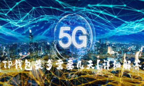 抹茶提币到TP钱包最多需要几天？详细解答和实用建议