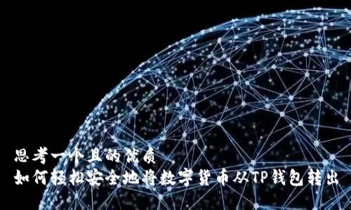 思考一个且的优质 
如何轻松安全地将数字货币从TP钱包转出