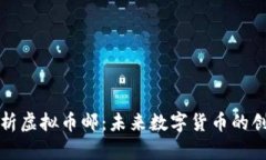 深度解析虚拟币邮：未来