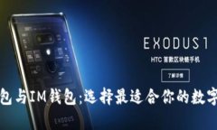 全面解析TP钱包与IM钱包：选择最适合你的数字资