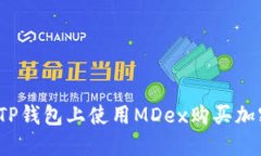 如何在TP钱包上使用MDex购买加密货币？