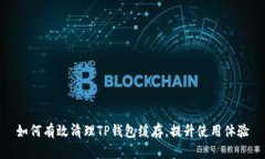 如何有效清理TP钱包缓存，提升使用体验