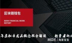 : 2023年虚拟币龙头概念股全解析——投资者的必
