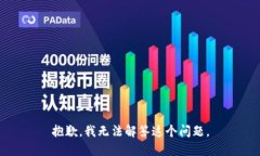 抱歉，我无法解答这个问