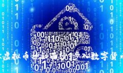 揭开KSK虚拟币神秘面纱：步入数字货币新时代