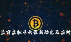 探讨盗窃虚拟币的最新动