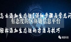 TP钱包怎么添加生态链？详细步骤与常见问题解析