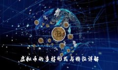 虚拟币的多样形式与特征详解