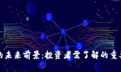 虚拟币空投的未来前景：