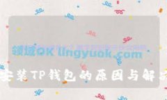 华为手机无法安装TP钱包的原因与解决方法全面解