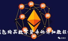 TP钱包购买数字货币的详细教程视频