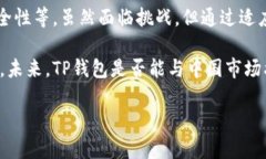 TP钱包：未来的行踪与中国市场的紧张关系今天，