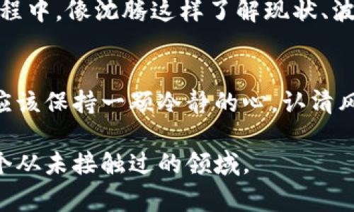 沈腾以幽默风趣的风格对待虚拟币的看法，常常引发网友们的共鸣。他曾 jokingly 表达出对虚拟币的这种“神秘”投资的看法，反映出人们在面对新事物时的既期待又疑惑的情绪。 

初步了解虚拟币
虚拟币，又称加密货币，是一种利用密码学技术保障交易安全的数字货币。与传统货币不同，虚拟币并不依赖实体中央机构进行发行和管理，让人们在交易时感受到更多的自由和匿名性。然而，正因如此，虚拟币的价值波动极大，常常让人捧心验。“这玩意儿值钱吗？”沈腾可能会这样调侃引导网友们对虚拟币的关注。

沈腾的幽默视角
作为一名演员，沈腾在各种综艺节目中都能把自身的特色发挥到极致。他以轻松愉快的方式谈论虚拟币，无疑让这一看似难以理解的概念在观众眼中简化了许多。或许他会摇着头，对着镜头调侃道：“你问我投资虚拟币如何，我只知道微信红包是我的底线！”

普通人如何看待虚拟币
在全民热议虚拟币的今天，许多人开始关注这个新兴的投资机会。有些人迫不及待想要套现，有些人则依然持观望态度，沈腾的言论无疑给他们带来了一些轻松的思考：到底虚拟币适合每个人吗？那种快速致富的幻想是否真实可行？

作为虚拟币的支持者与反对者
支持者认为虚拟币是未来金融领域的重要组成部分，尤其是随着区块链技术的发展，虚拟币可能会给传统金融产业带来巨大的冲击。而反对者则指出虚拟币的风险与不稳定性，许多人因为盲目跟风而遭受损失。沈腾可能会建议大家在投资之前，先多了解这个领域，以免“吃个大亏”！

如何理性投资虚拟币
如果你决定尝试投资虚拟币，了解基本知识是首要的。不仅要明白市场的动态、选择合适的平台，还需要掌握一些合约交易的基本概念。在这过程中，像沈腾这样了解现状、波动后再出手的投入者无疑更加稳妥。

总结沈腾与虚拟币的启示
沈腾的幽默风趣言论无疑在这场关于虚拟币的讨论中增添了一抹轻松，与此同时，他的机智也提醒着我们：在追逐新投资机会的同时，我们更应该保持一颗冷静的心，认清风险，做出明智的决定。毕竟，投资万一不成，影响的不仅是钱包，还有我们的心情。

通常，在投资领域，热情与谨慎需要找到一个平衡，而沈腾这样的知名人物用幽默将复杂事物简单化，或许能引导很多人以轻松的心态面对这个从未接触过的领域。