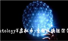 了解本体（Ontology）虚拟币：重塑区块链信任生态