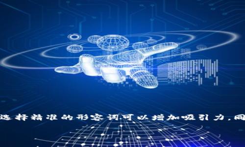 思考与关键词

在考虑到用户的搜索需求和，我想到一个引人注意的。选择精准的形容词可以增加吸引力，同时明确传达内容主题。以下是我为您构思的及关键词：

最新动向：狗币行情分析与未来展望