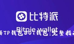 如何轻松注册TP钱包DOT钱包：完整指南与实用技巧