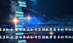 高盛虚拟币：金融巨头如