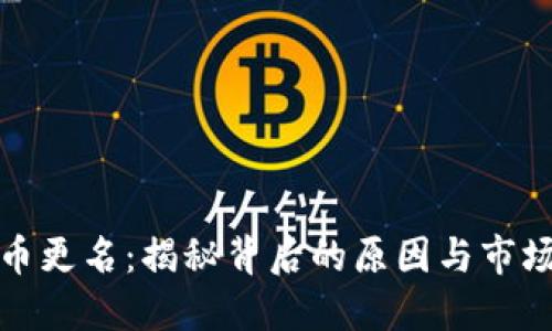 虚拟币更名：揭秘背后的原因与市场影响