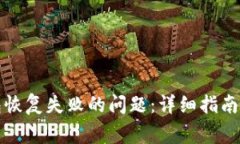 如何解决TP钱包恢复失败的