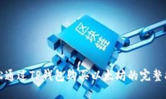 轻松通过TP钱包购买以太坊