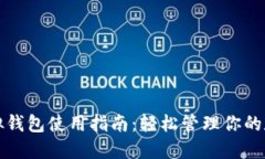 微信虚拟钱包使用指南：轻松管理你的数字资产