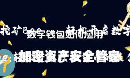 手机虚拟币挖矿Bee——轻松开启数字货币新体验

手机挖矿Bee：轻松获取虚拟货币的最佳选择