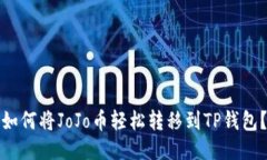 如何将JoJo币轻松转移到TP钱包？