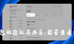 探索TP钱包的隐私与共享：能否查看他人资产？