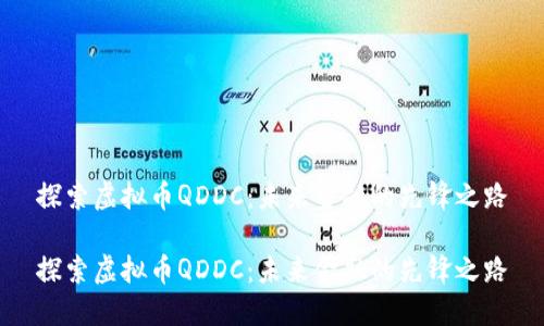 探索虚拟币QDDC：未来金融的先锋之路

探索虚拟币QDDC：未来金融的先锋之路