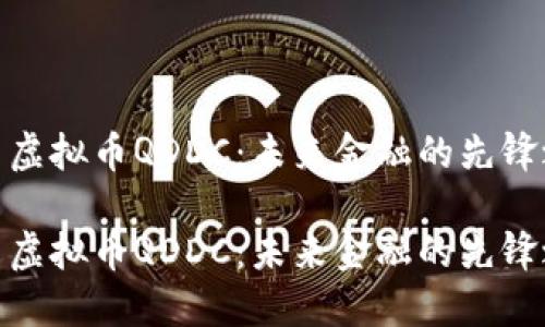 探索虚拟币QDDC：未来金融的先锋之路

探索虚拟币QDDC：未来金融的先锋之路