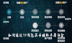 如何通过TP钱包买币赚取丰