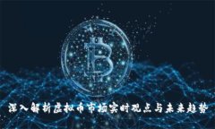 深入解析虚拟币市场实时