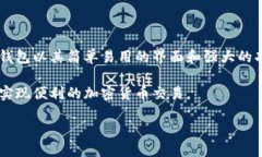 tp钱包自动转币脚步在当今数字货币时代，TP钱包