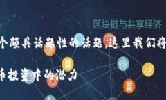tp钱包羊币 是当前数字货币领域中一个颇具话题