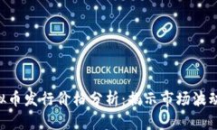 LOL虚拟币发行价格分析：