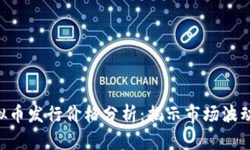 LOL虚拟币发行价格分析：揭示市场波动的真相