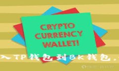 如何轻松批量导入TP钱包到BK钱包，快速、安全的