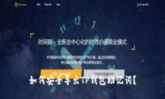 如何安全导出TP钱包助记词？