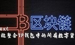 autotext  如何高效整合TP钱包中的所有数字货币钱