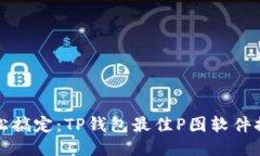 轻松搞定：TP钱包最佳P图软件推荐