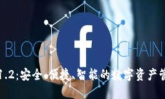 TP钱包1.2：安全、便捷、智能的数字资产管理工具