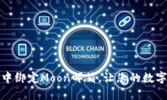 如何在TP钱包中绑定Moon邮箱，让您的数字资产更