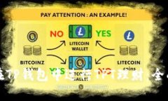 如何在TP钱包中进行TPT理财