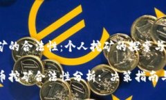 虚拟币挖矿的合法性：个