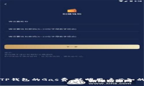 如何TP钱包的Gas费，聪明用户必知的秘诀