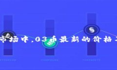 关于“虚拟币03币最新价格