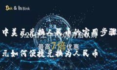 解析TP钱包中美元兑换人民币的实用步骤与注意事