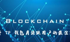 提升 TP 钱包月活跃用户的最佳策略