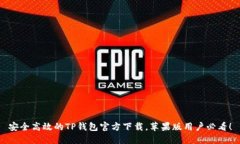 安全高效的TP钱包官方下载，苹果版用户必看！